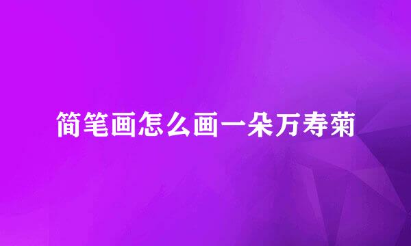 简笔画怎么画一朵万寿菊