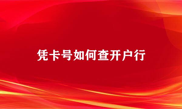 凭卡号如何查开户行