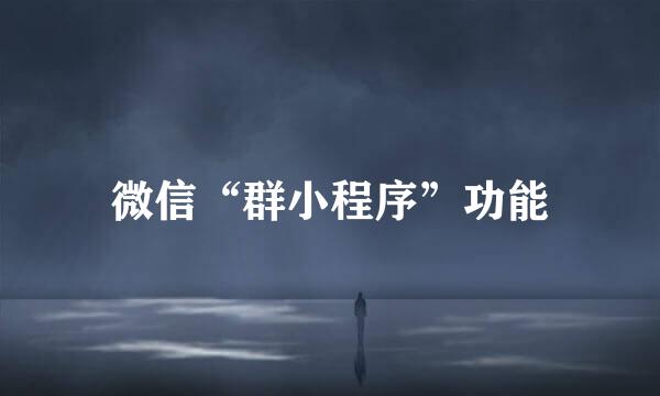 微信“群小程序”功能