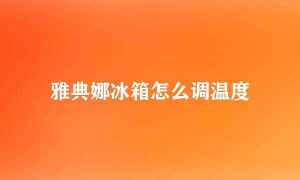 雅典娜冰箱怎么调温度