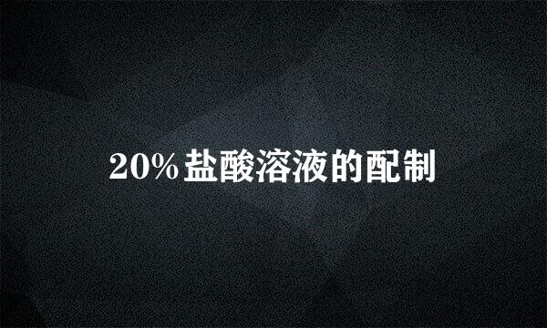 20%盐酸溶液的配制