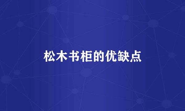 松木书柜的优缺点