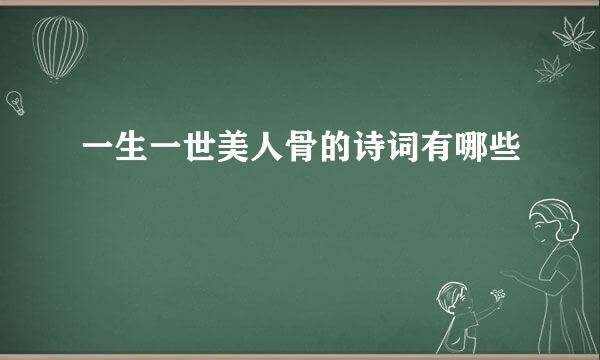 一生一世美人骨的诗词有哪些