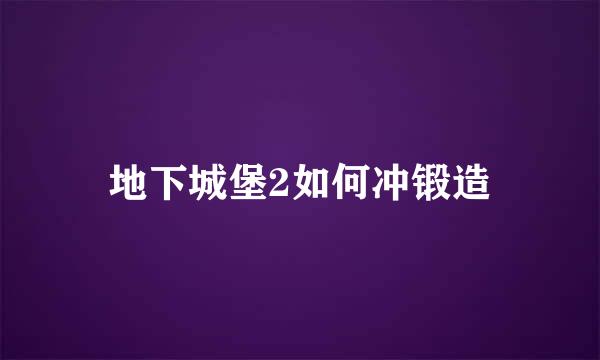 地下城堡2如何冲锻造
