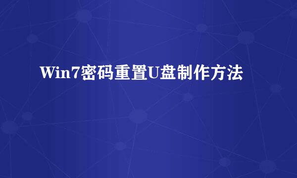 Win7密码重置U盘制作方法