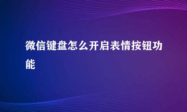微信键盘怎么开启表情按钮功能