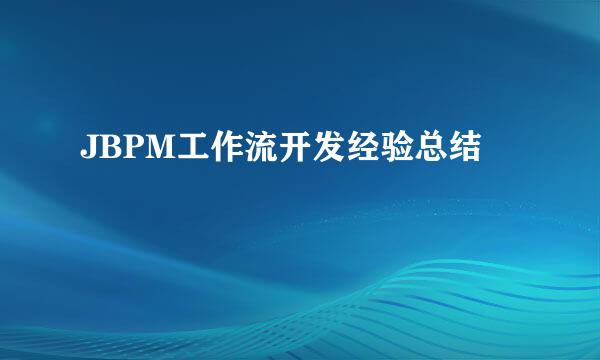 JBPM工作流开发经验总结