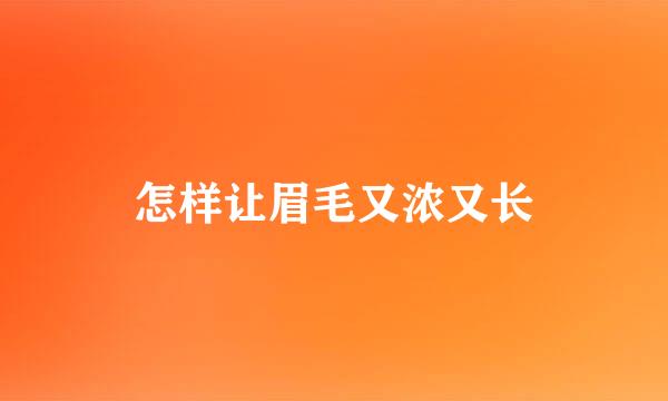怎样让眉毛又浓又长