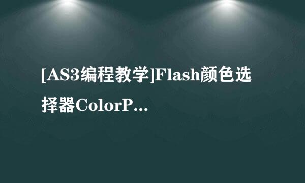 [AS3编程教学]Flash颜色选择器ColorPicker组件