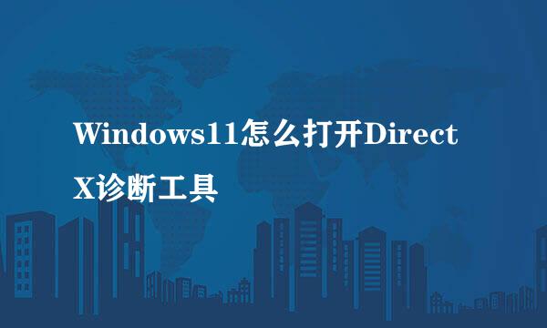 Windows11怎么打开DirectX诊断工具