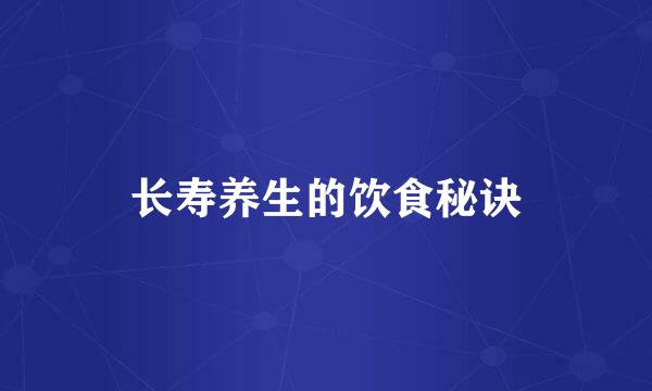 长寿养生的饮食秘诀