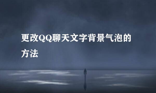 更改QQ聊天文字背景气泡的方法
