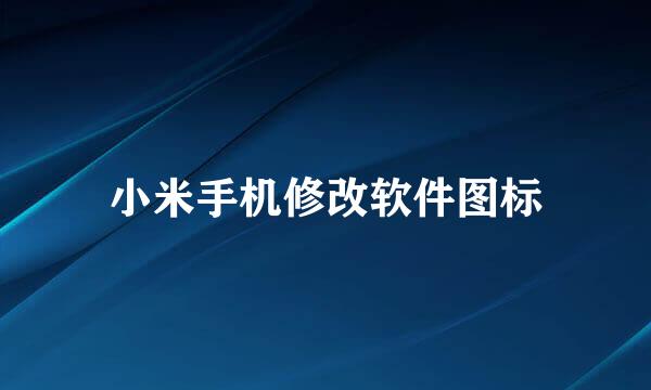 小米手机修改软件图标