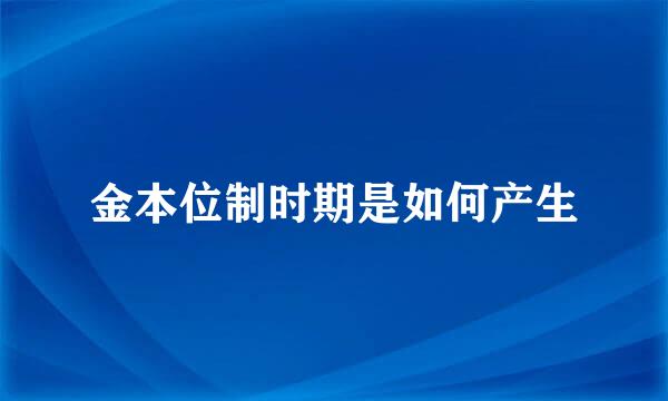 金本位制时期是如何产生