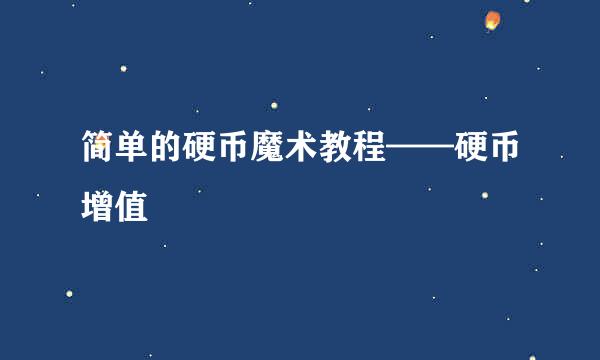 简单的硬币魔术教程——硬币增值