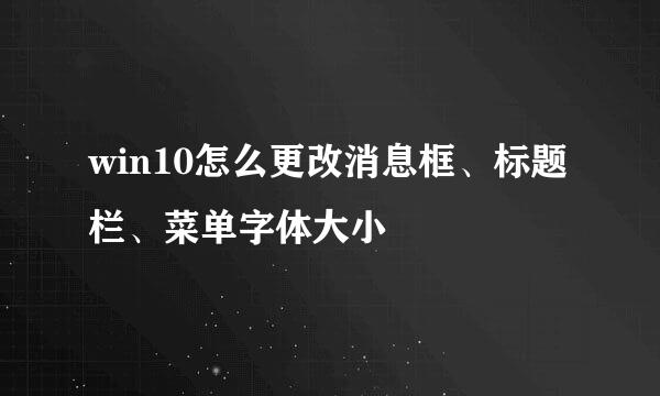 win10怎么更改消息框、标题栏、菜单字体大小