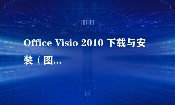 Office Visio 2010 下载与安装（图文教程）2015