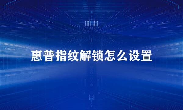惠普指纹解锁怎么设置