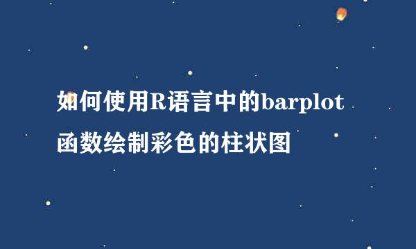 如何使用R语言中的barplot函数绘制彩色的柱状图