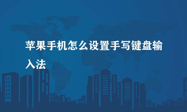 苹果手机怎么设置手写键盘输入法