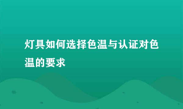 灯具如何选择色温与认证对色温的要求