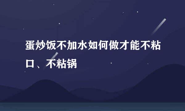 蛋炒饭不加水如何做才能不粘口、不粘锅