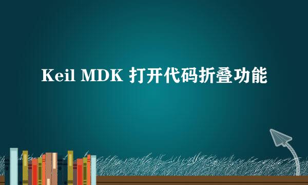 Keil MDK 打开代码折叠功能