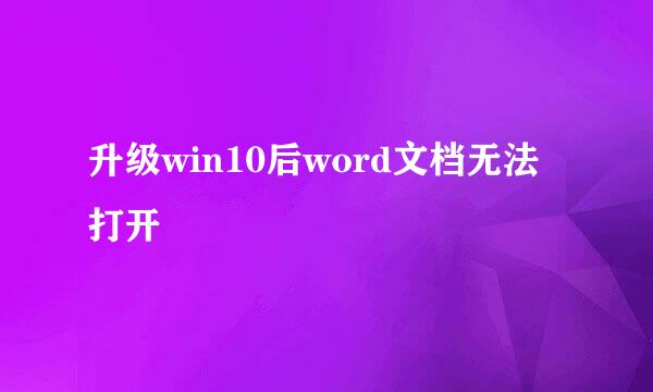 升级win10后word文档无法打开