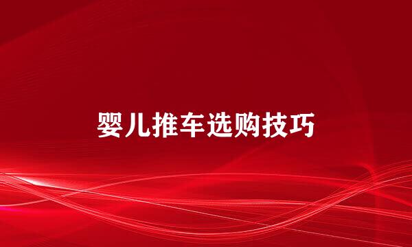 婴儿推车选购技巧