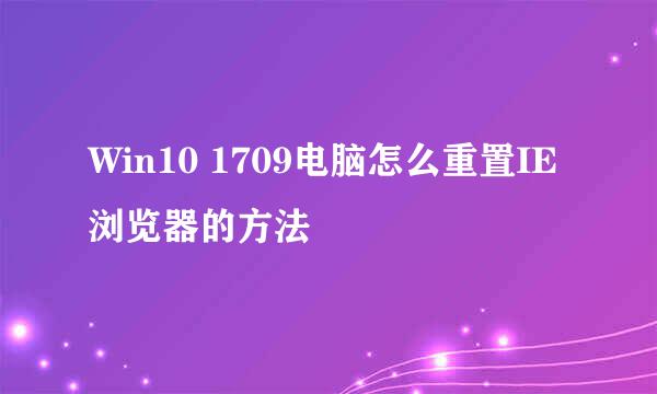 Win10 1709电脑怎么重置IE浏览器的方法