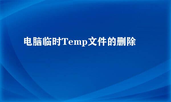 电脑临时Temp文件的删除