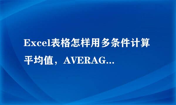 Excel表格怎样用多条件计算平均值，AVERAGEIFS