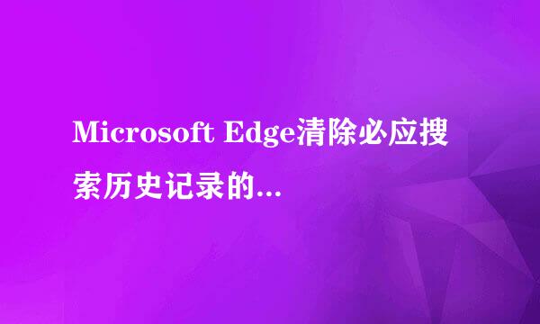 Microsoft Edge清除必应搜索历史记录的按钮在哪