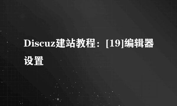 Discuz建站教程：[19]编辑器设置