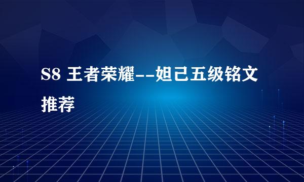 S8 王者荣耀--妲己五级铭文推荐