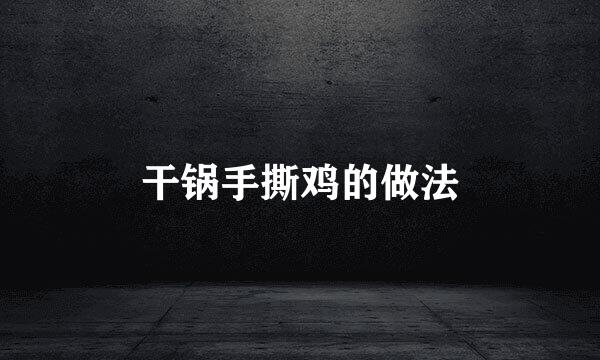 干锅手撕鸡的做法