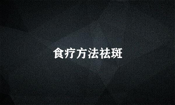 食疗方法祛斑