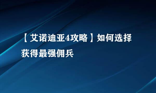 【艾诺迪亚4攻略】如何选择获得最强佣兵