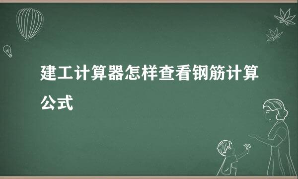 建工计算器怎样查看钢筋计算公式