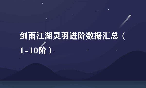 剑雨江湖灵羽进阶数据汇总（1~10阶）