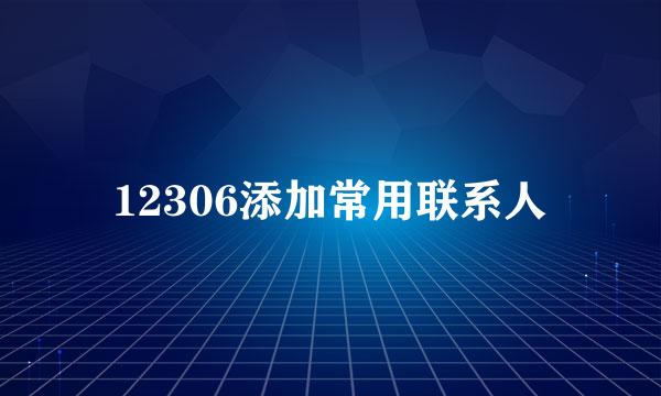 12306添加常用联系人