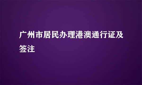 广州市居民办理港澳通行证及签注