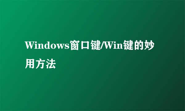 Windows窗口键/Win键的妙用方法