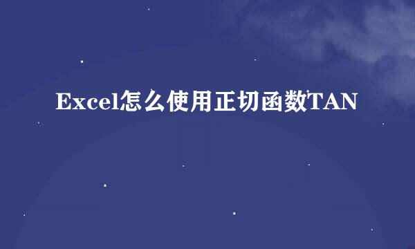 Excel怎么使用正切函数TAN