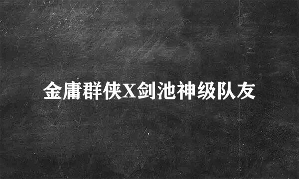 金庸群侠X剑池神级队友