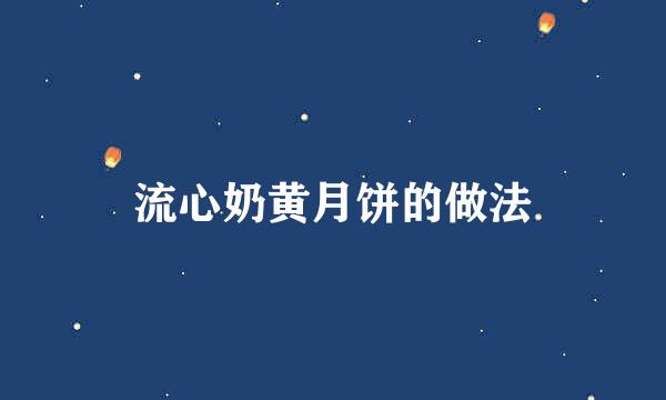 流心奶黄月饼的做法