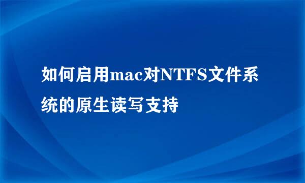 如何启用mac对NTFS文件系统的原生读写支持