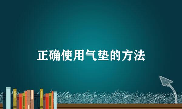 正确使用气垫的方法