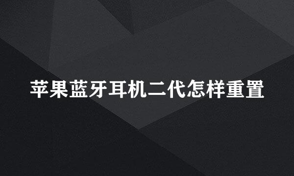 苹果蓝牙耳机二代怎样重置