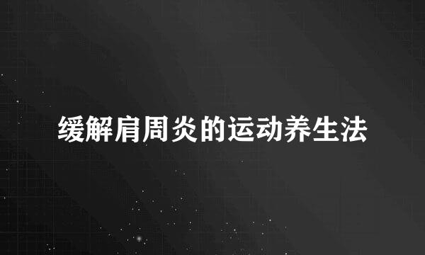 缓解肩周炎的运动养生法